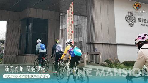 骑阅潍坊打卡“好房子”,观松书院展宋风雅韵